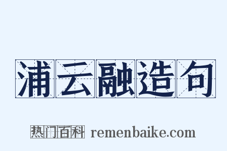 浦云融造句是什么意思的图片